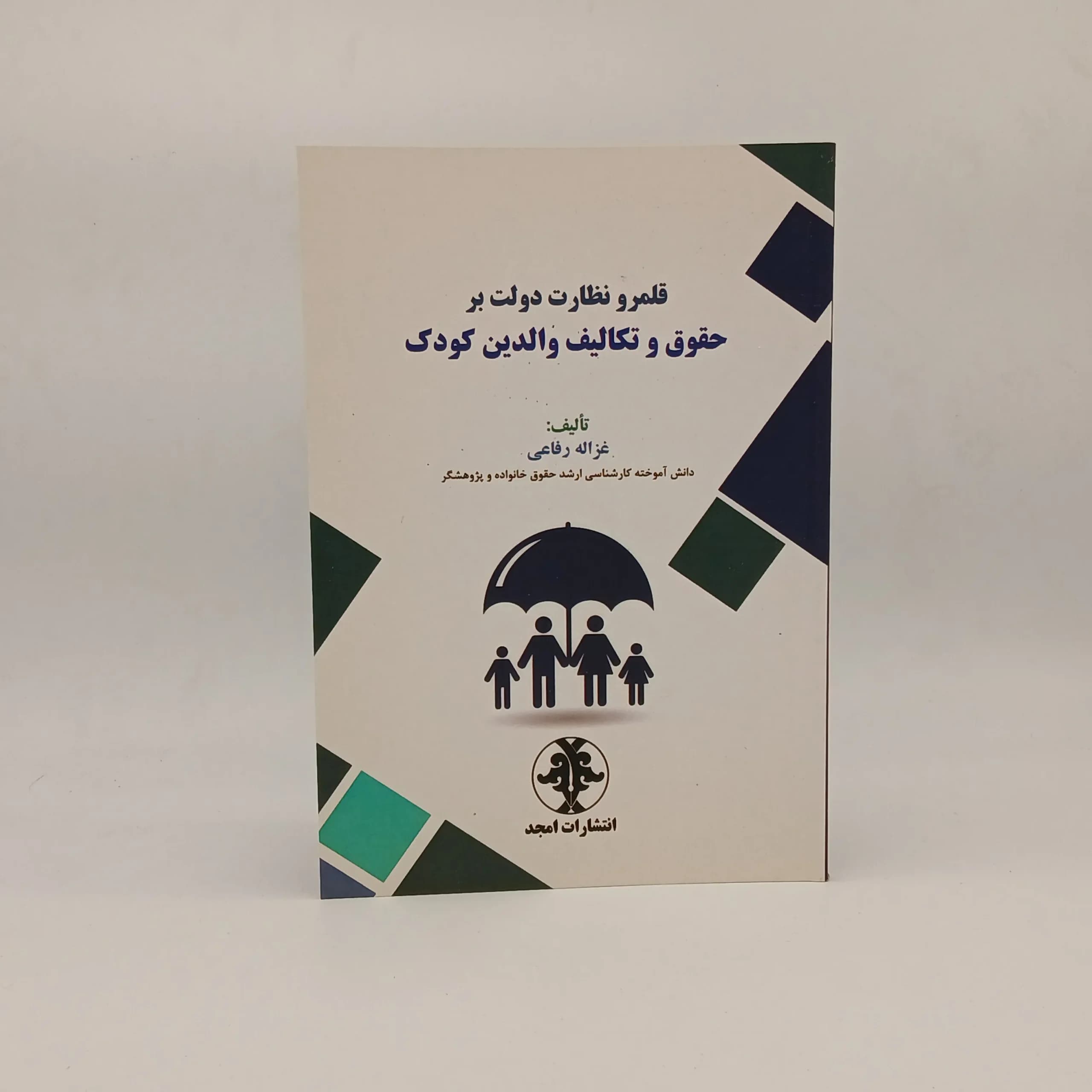 قلمرو نظارت دولت بر حقوق و تکالیف والدین کودک