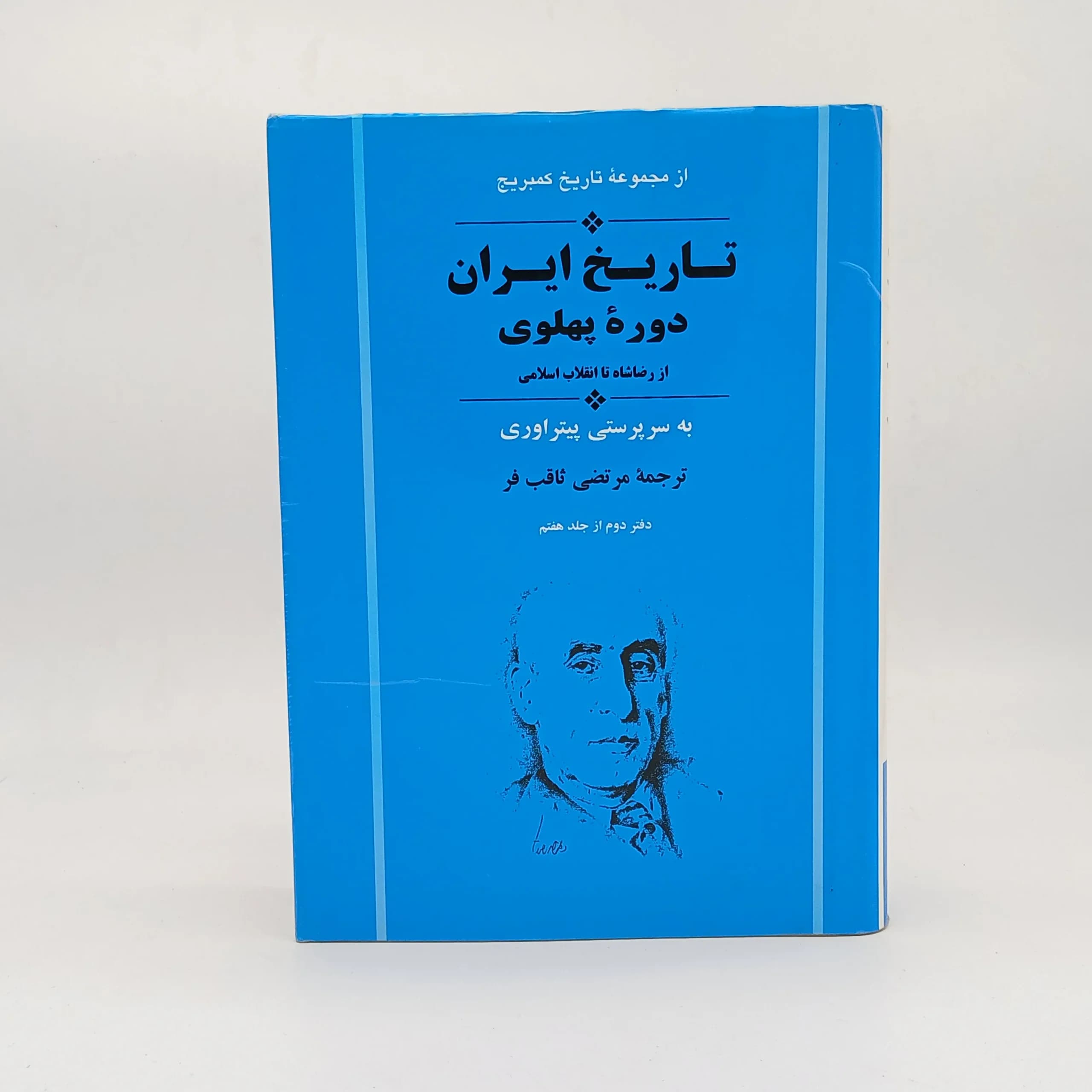 تاریخ ایران دوره پهلوی از رضا شاه تا انقلاب اسلامی