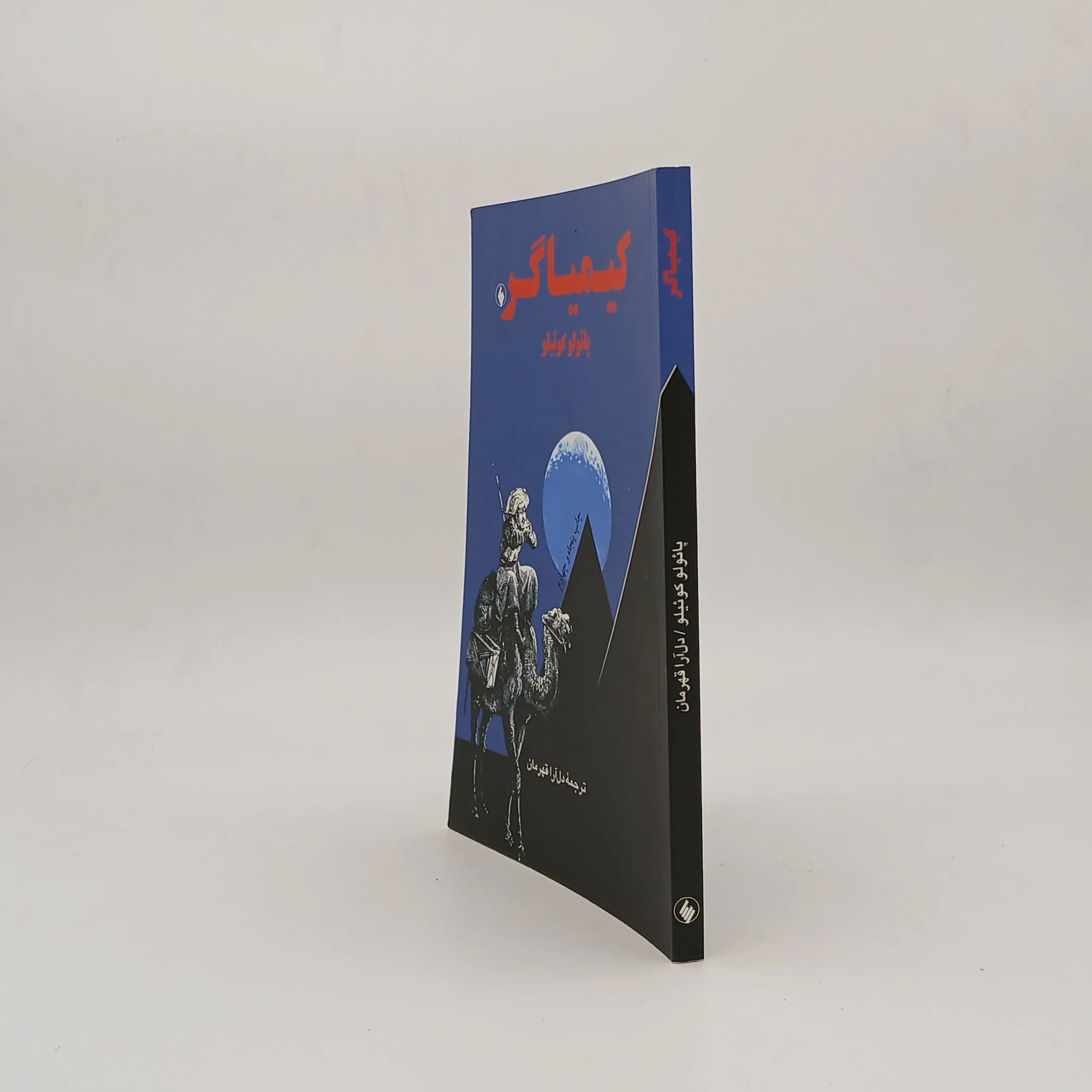 کیمیاگر نوشته پائولو کوئلیو | ترجمه دل آرا قهرمان — تصویر ۳