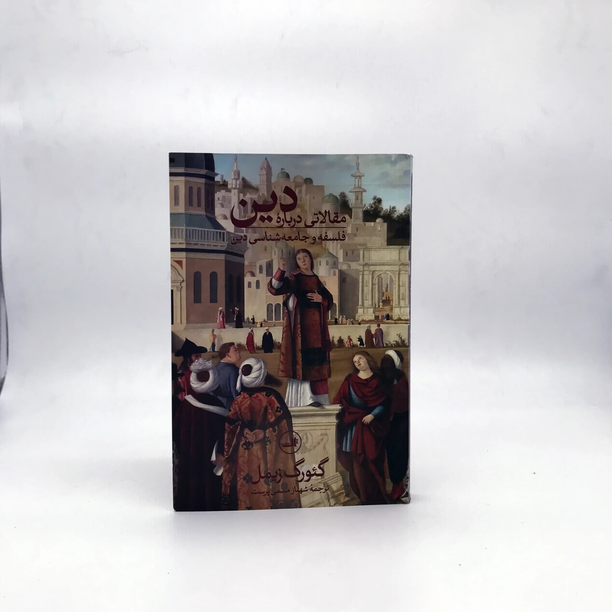 مقالاتی درباره دین (فلسفه و جامعه شناسی دین)