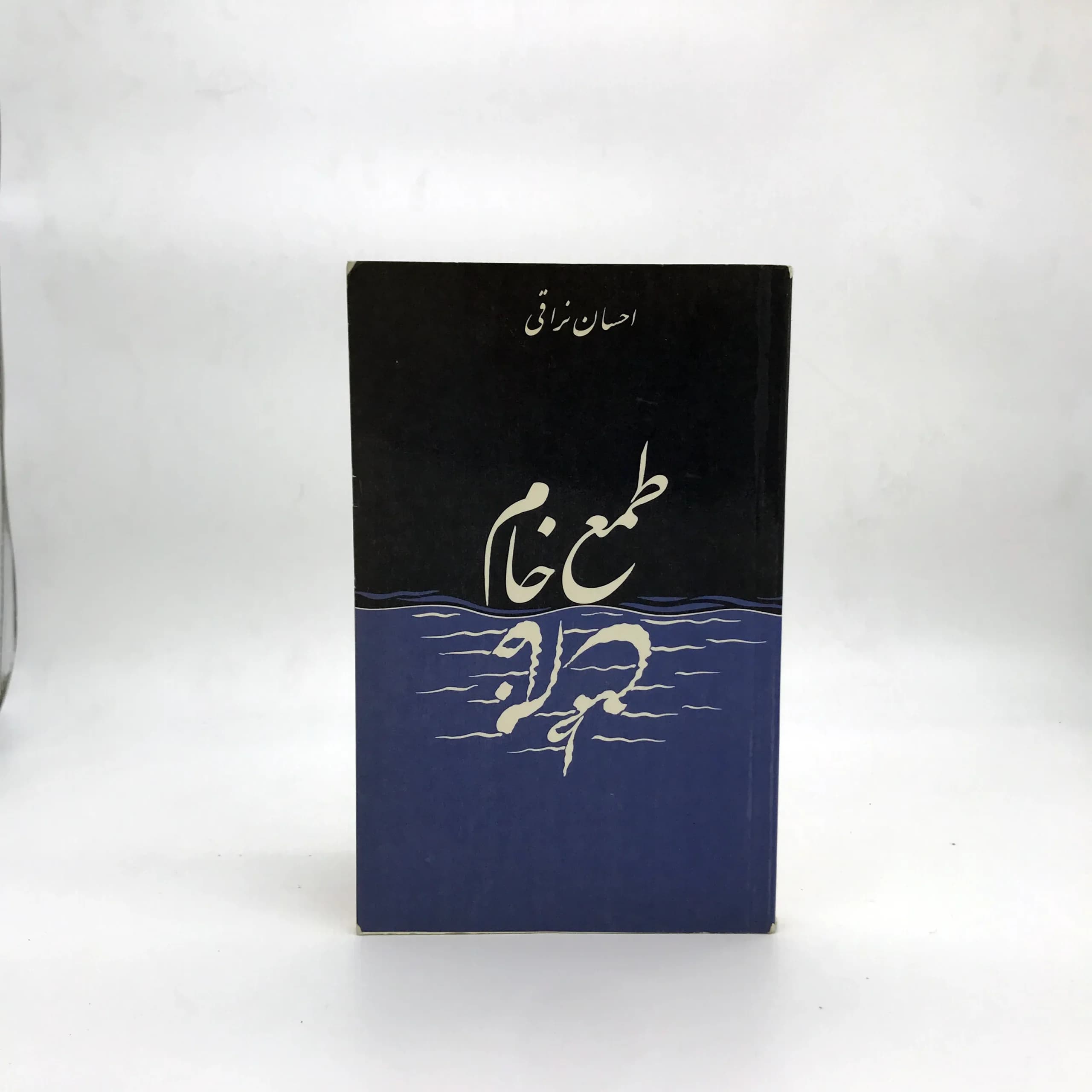 طمع خام