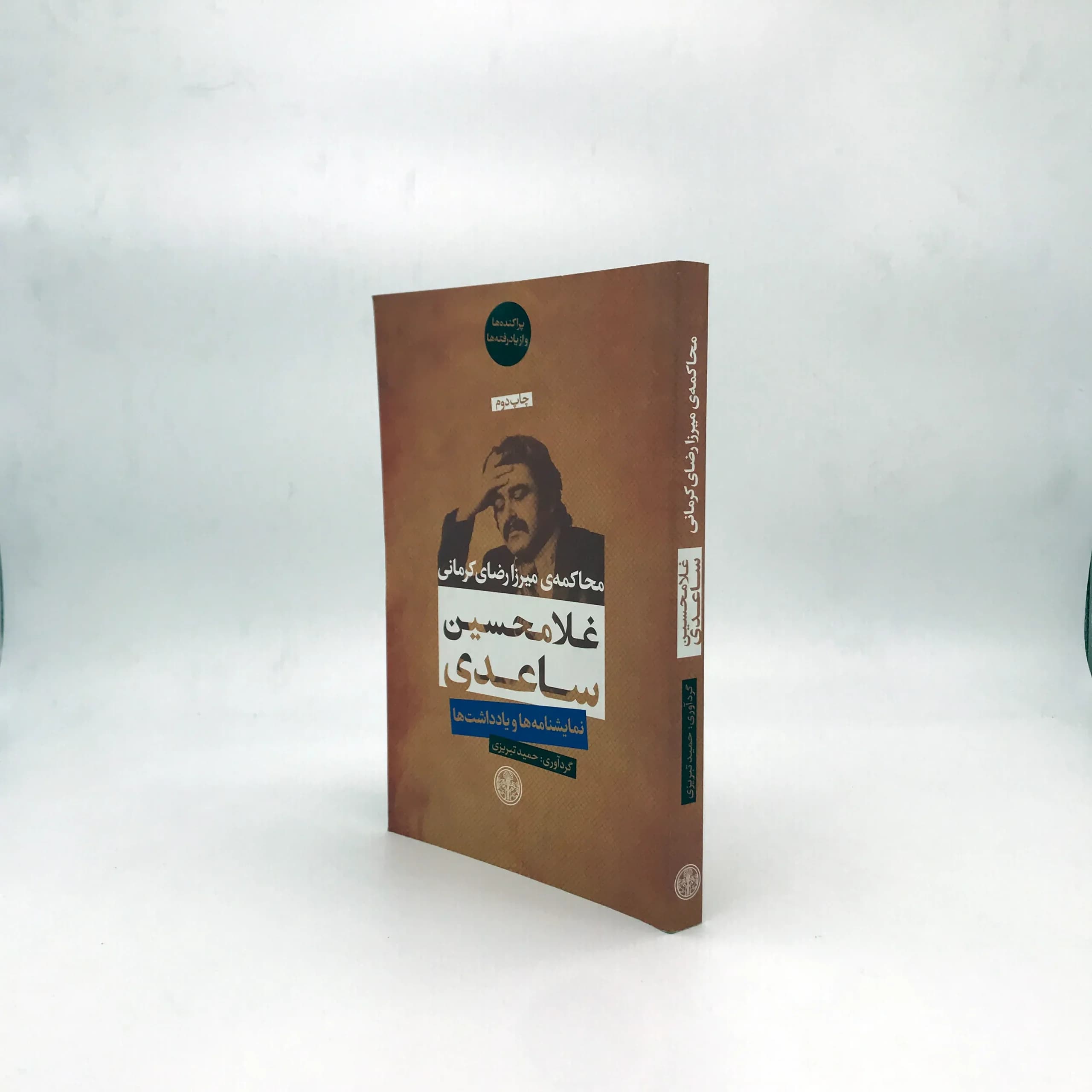 محاکمه ی میرزا رضای کرمانی (نمایشنامه ها و یادداشت ها) — تصویر ۲