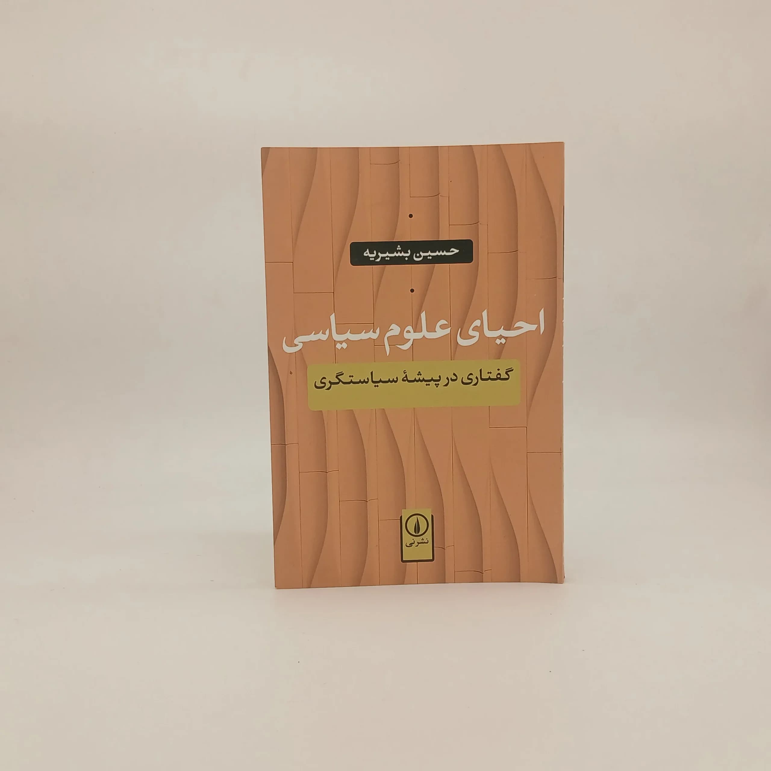 احیای علوم سیاسی گفتاری در پیشه سیاستگری