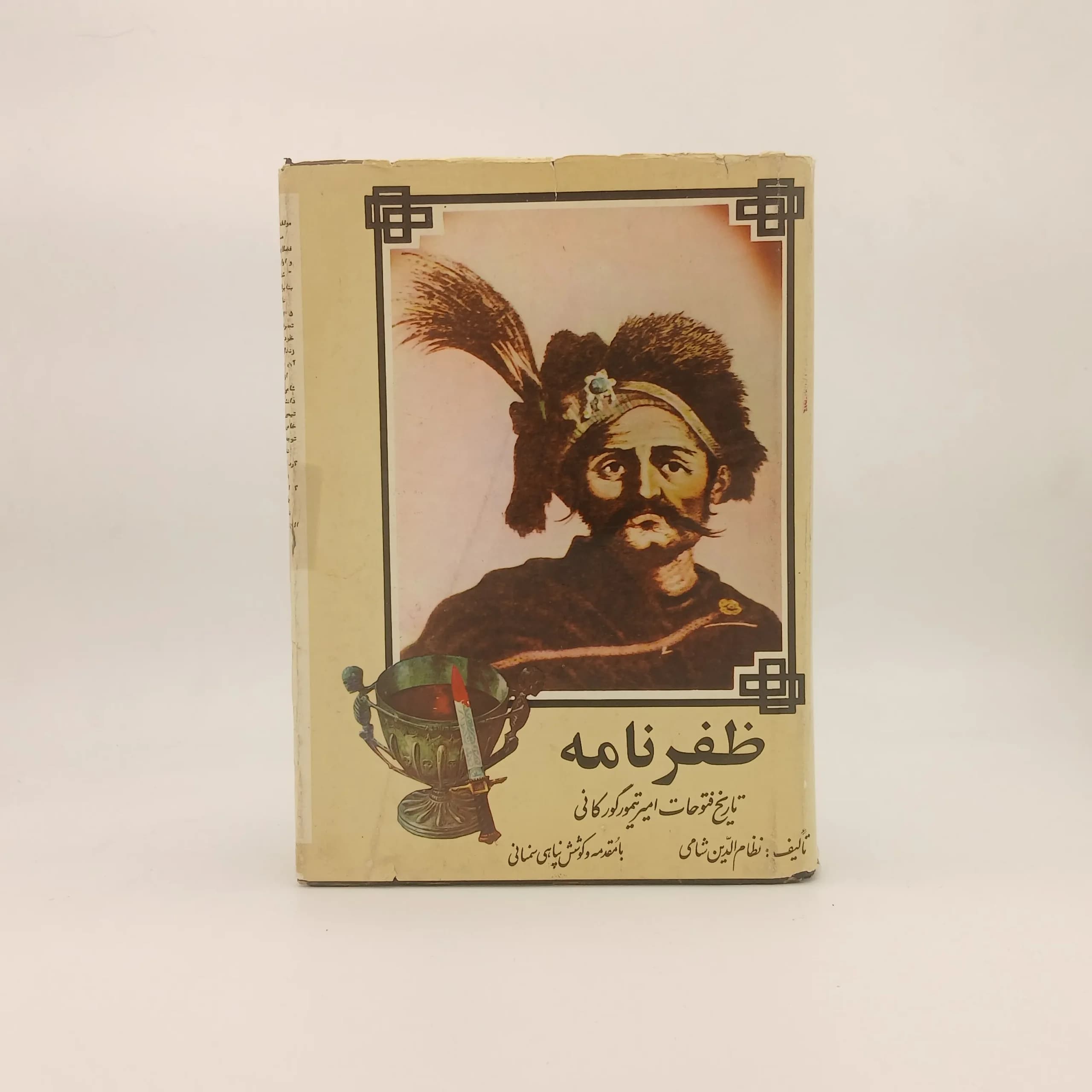 ظفرنامه (تاریخ فتوحات امیر تیمور گورکانی)