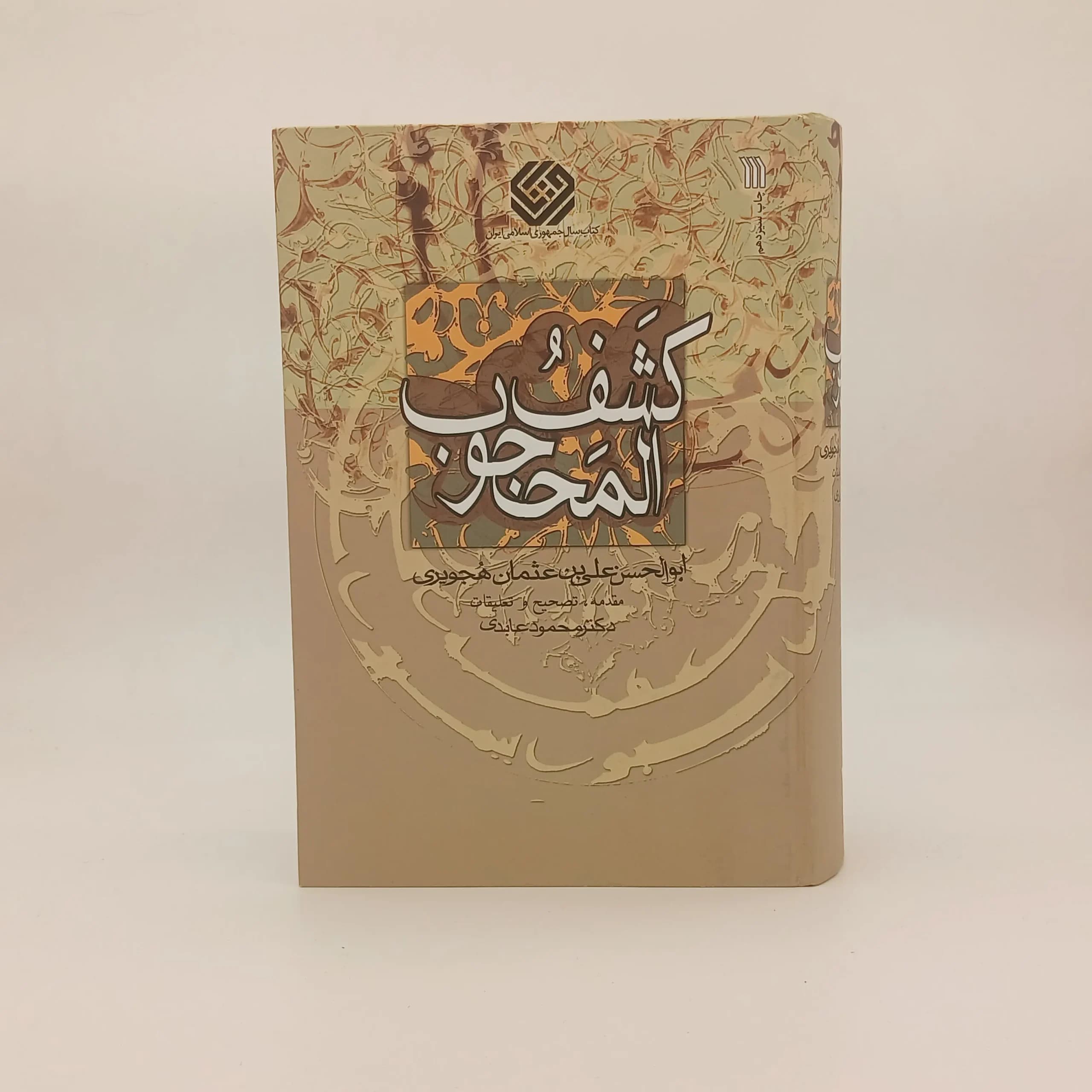 کشف المحجوب نسخه خاص چاپ اول