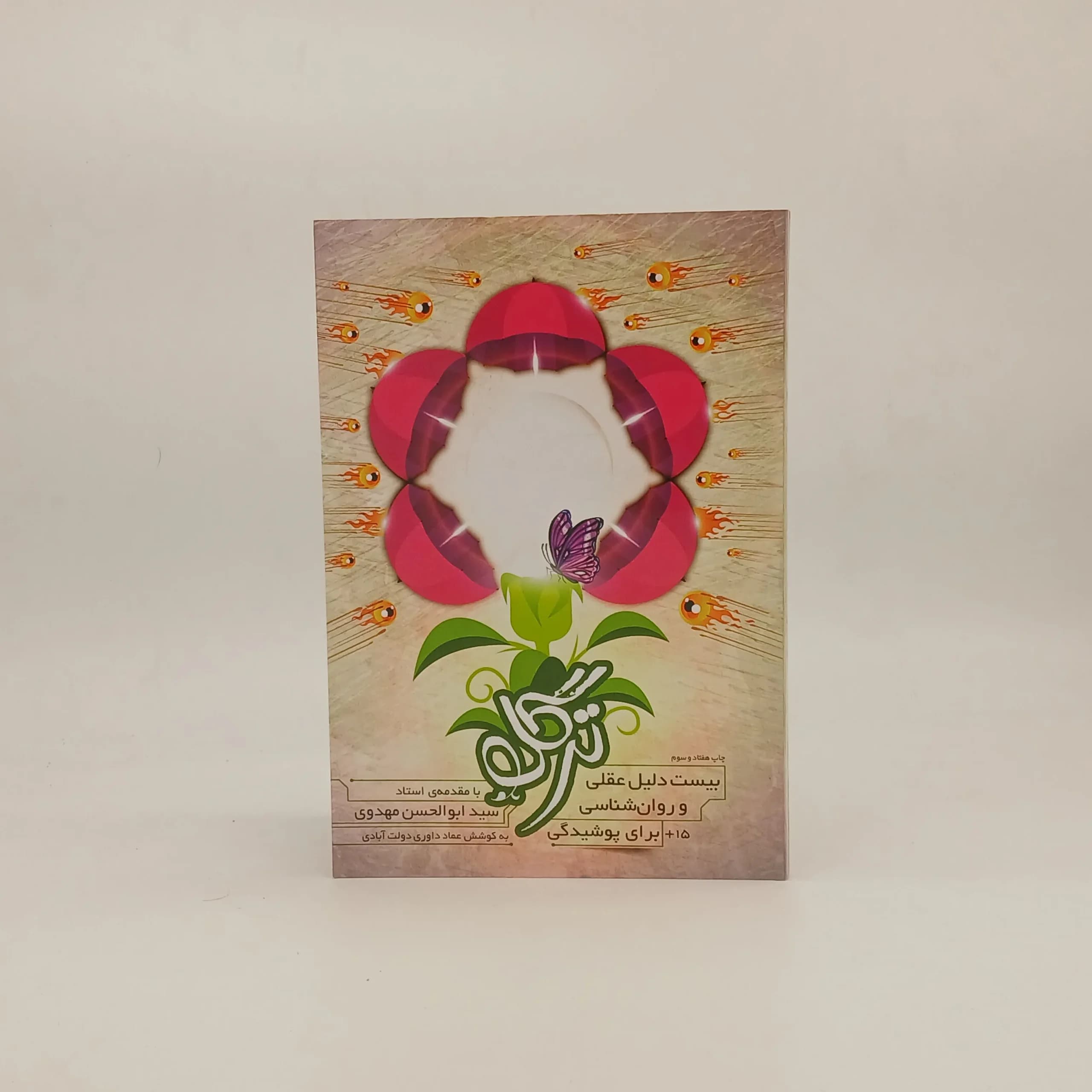 ترگل (بیست دلیل عقلی و روان شناسی برای پوشیدگی)