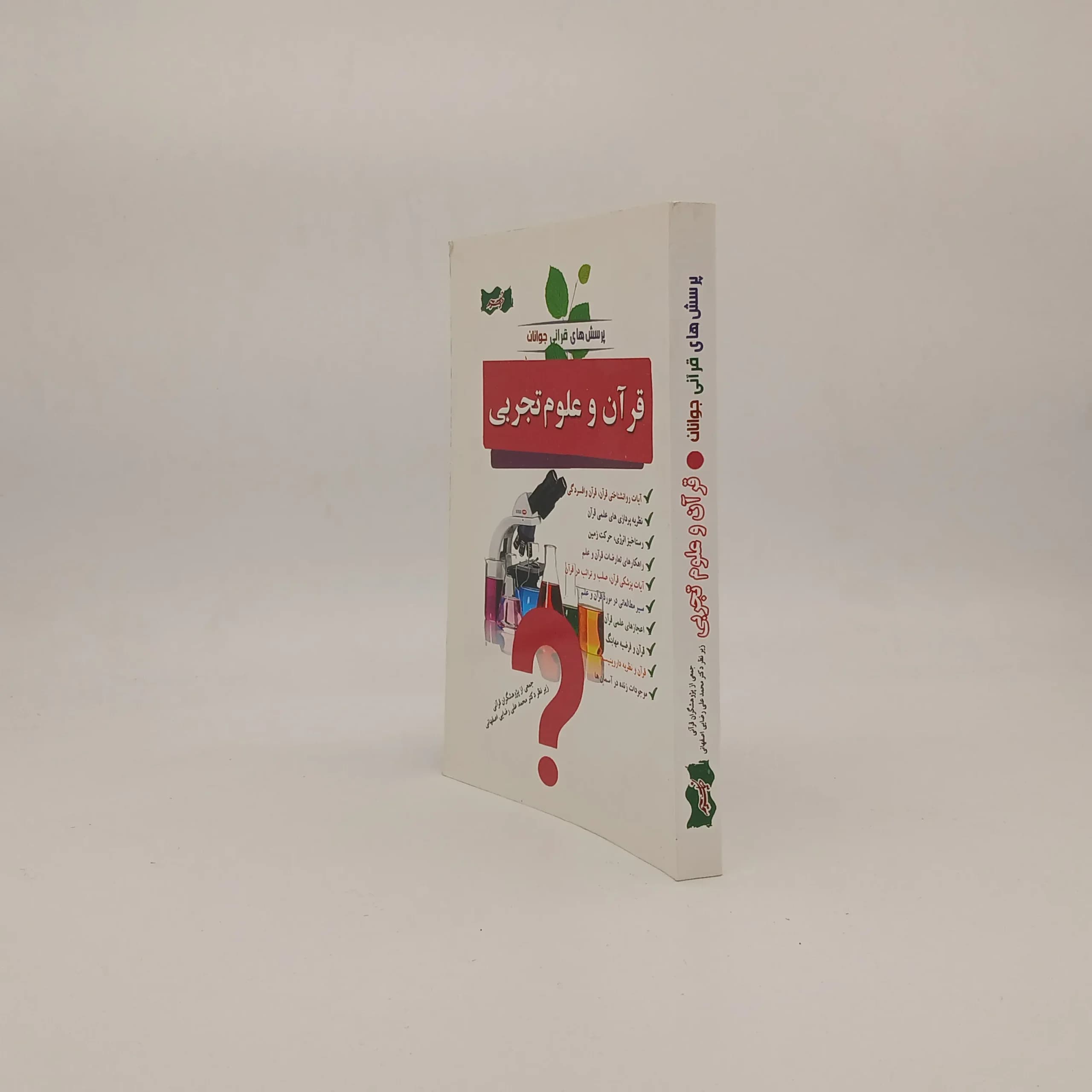 قران و علوم تجربی — تصویر ۲