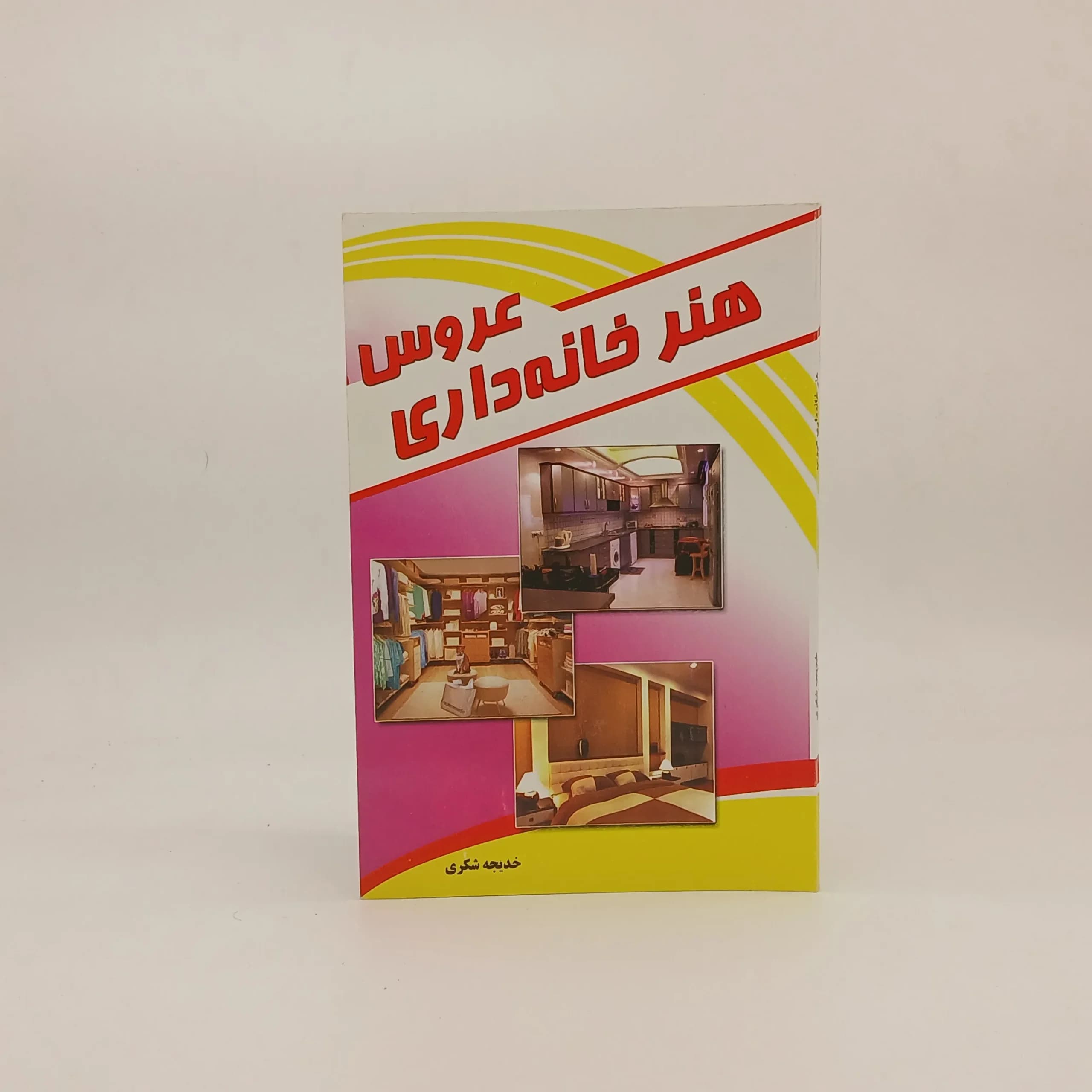 هنر خانه داری عروس