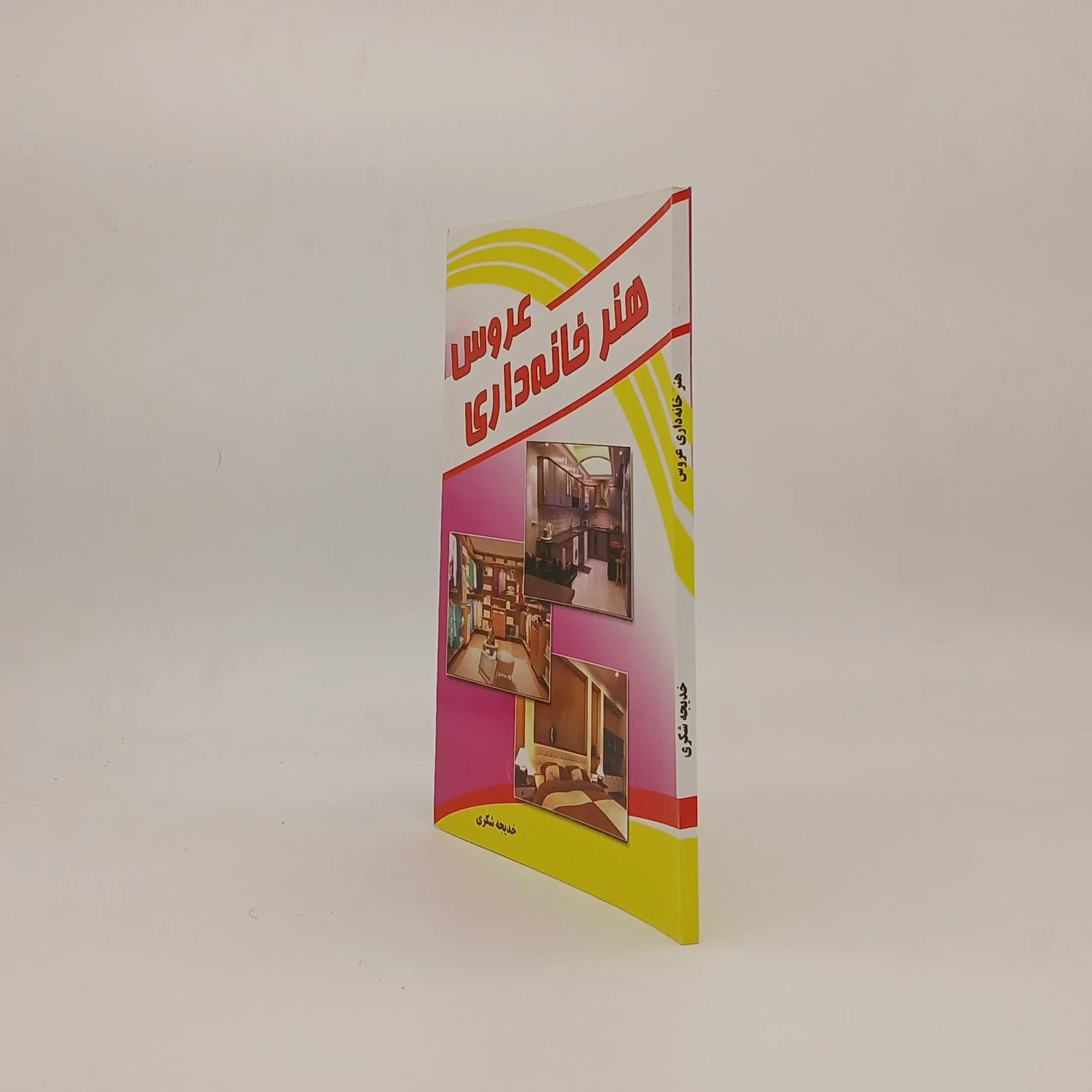 هنر خانه داری عروس — تصویر ۲