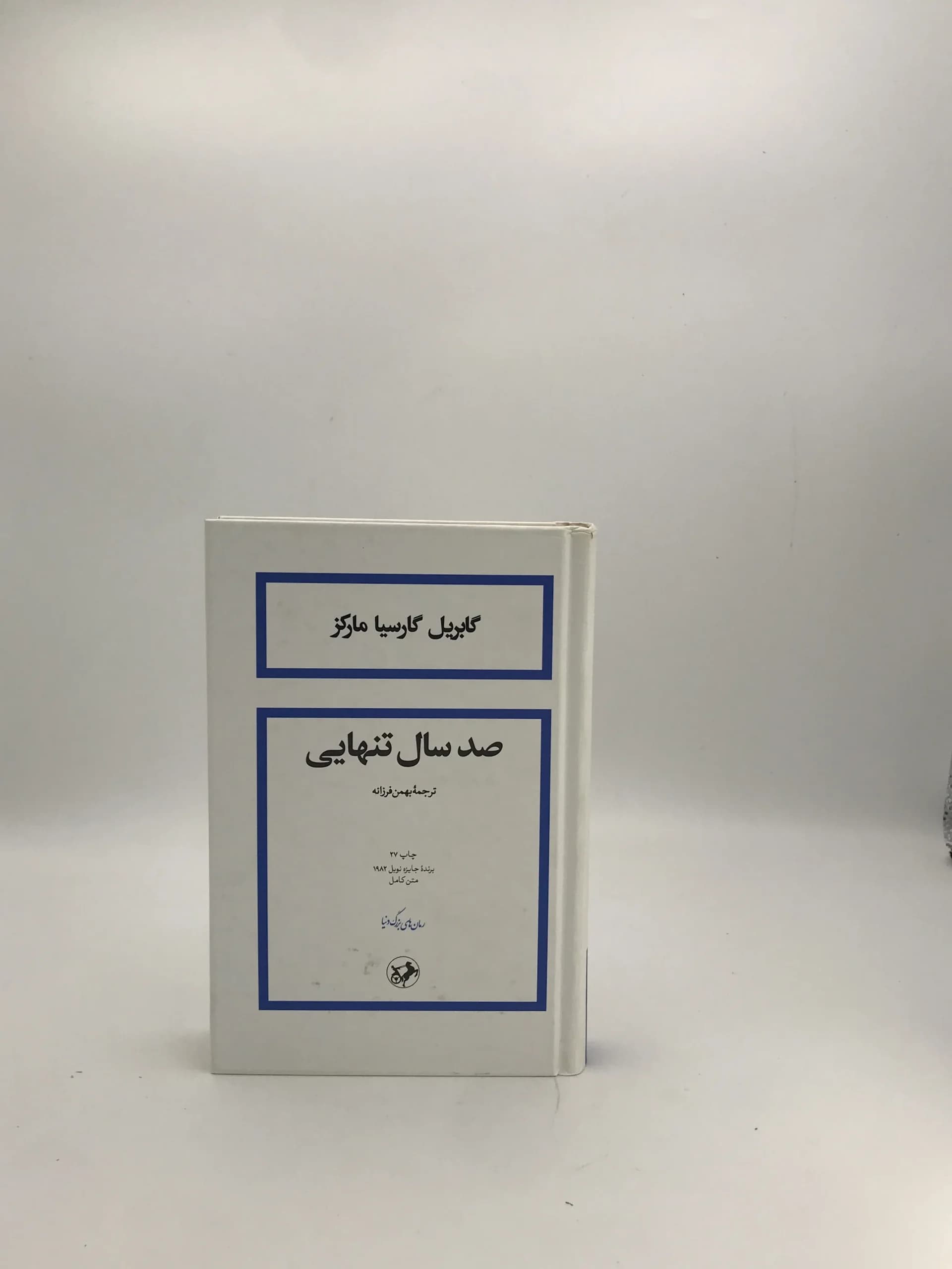 صد سال تنهایی نوشته گابریل گارسیا مارکز
