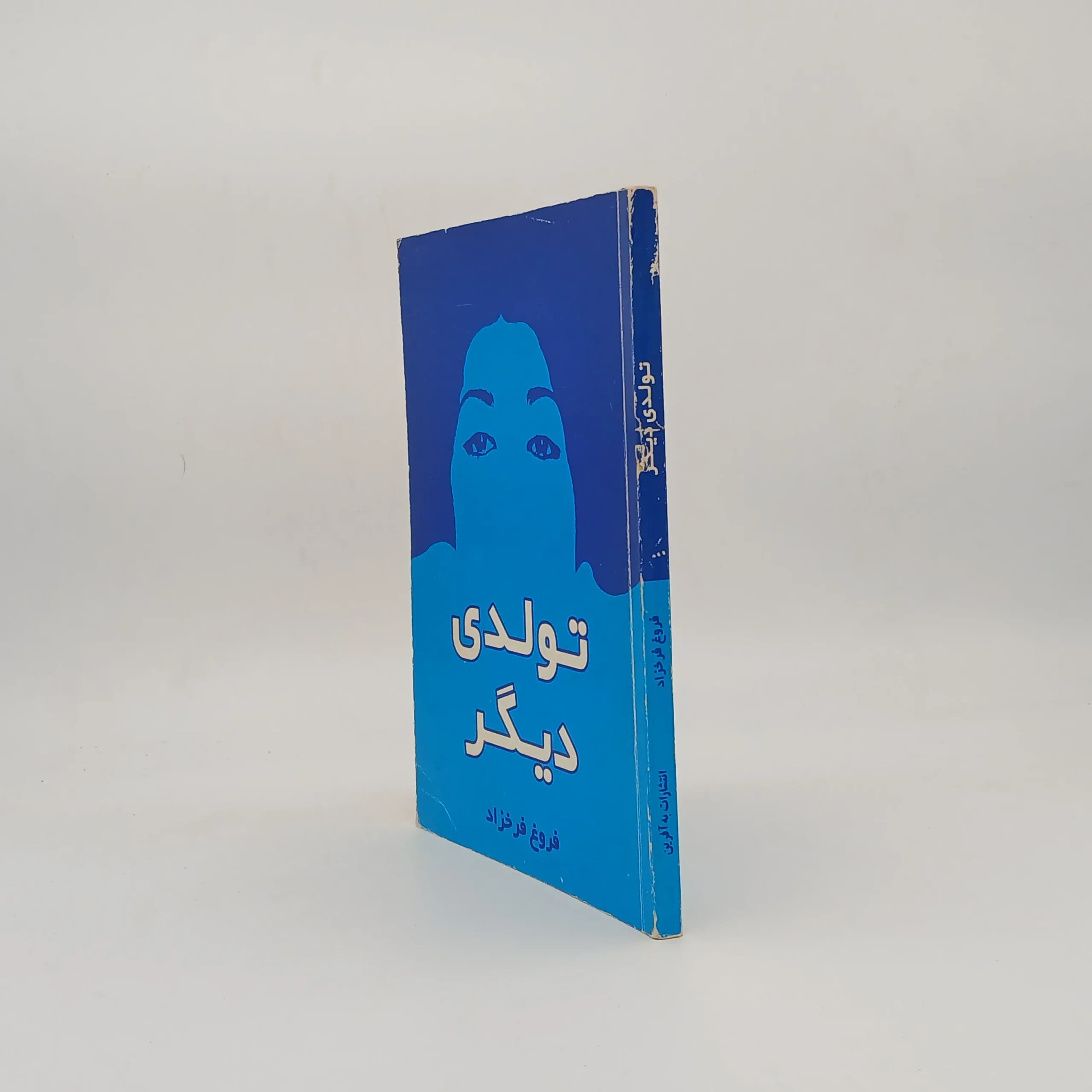 تولدی دیگر سروده فروغ فرخزاد — تصویر ۲