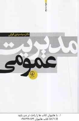 مدیریت عمومی ( سید مهدی الوانی ) ویراست 3