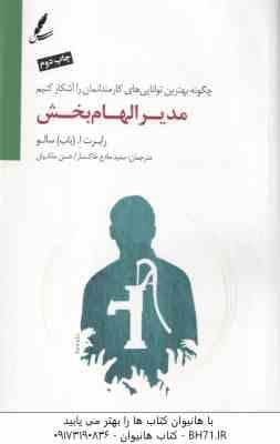 مدیر الهام بخش ( رابرت ا باب سالو – سعید مادح خاکسار – حسن ملکیان ) چگونه بهترین توانایی های کارمندا
