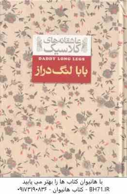 بابا لنگ دراز ( جین وبستر – محسن سلیمانی ) عاشقانه های کلاسیک 8