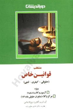 منتخب قوانین خاص : حقوق – کیفری – ثبتی ( گلاویژ شیخ الاسلامی – شادی عظیم زاده )
