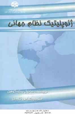 ژئوپلیتیک نظام جهانی ( سائوبرناردکوهن – عباس کاردان )