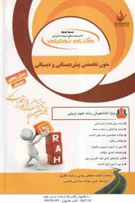 متون تخصصی پیش دبستانی و دبستان ( داداش زاده – کامیاب – بهمنی ) کتاب تحلیلی – کد 823