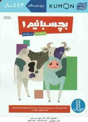 بچسبانیم 1 ( گروه مولفان کومن – مژگان کرمی ) کتاب کار کومن 3 تا 5 سال