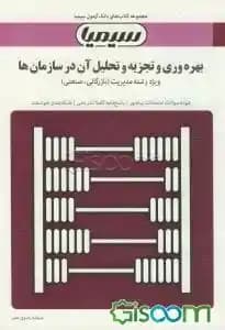 بهره وری و تجزیه و تحلیل آن در سازمان ها ( شهنام طاهری – سمانه رضوی نصر ) بانک آزمون