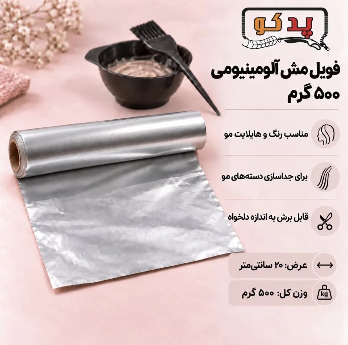 فویل مش پدکو مدل آلومینیومی ۵۰۰g — تصویر ۲