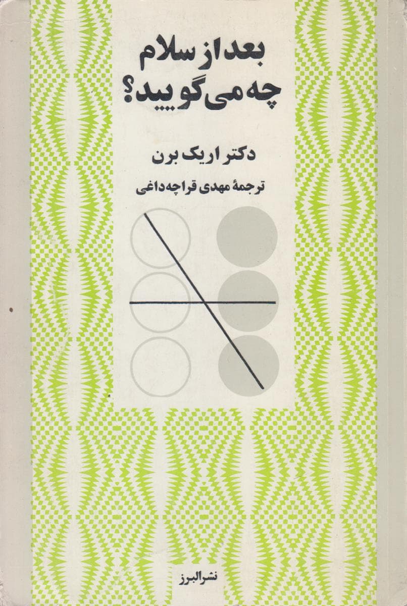 بعد از سلام چه میگویید