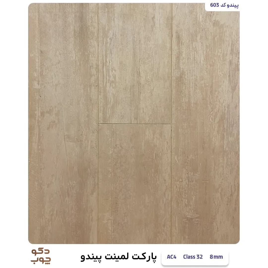 پارکت لمینت پیندو کد 603