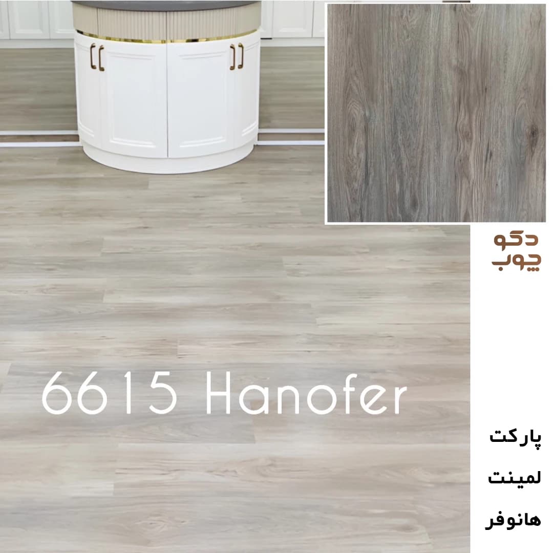 پارکت لمینت هانوفر کد 6615