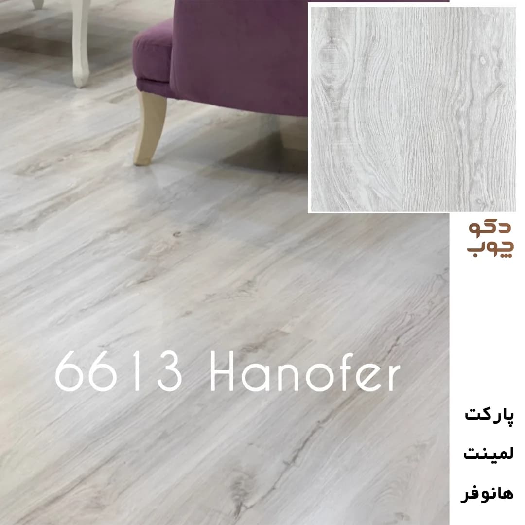 پارکت لمینت هانوفر کد 6613