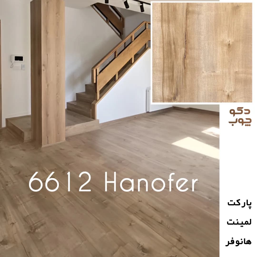 پارکت لمینت هانوفر کد 6612