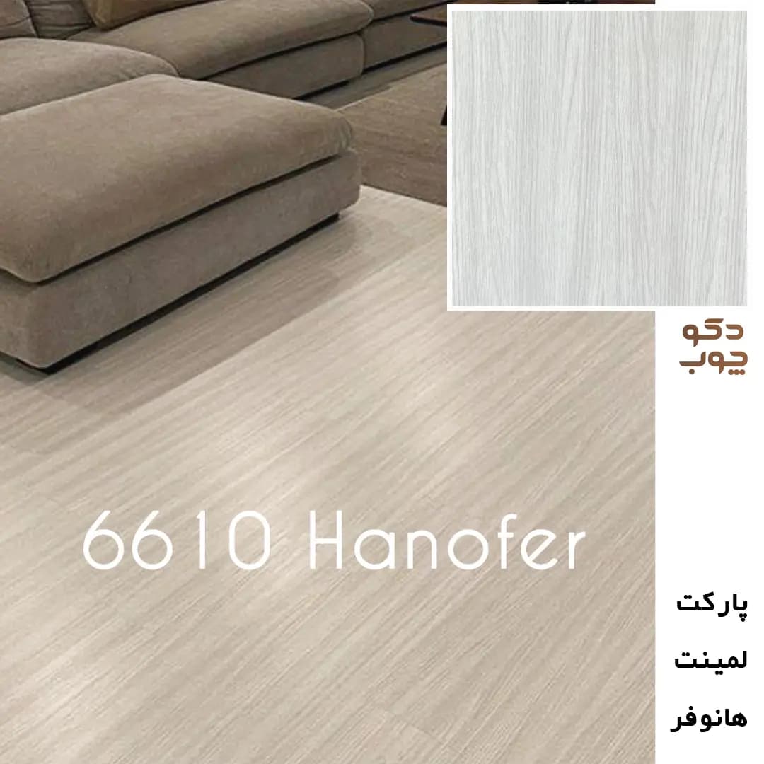 پارکت لمینت هانوفر کد 6610