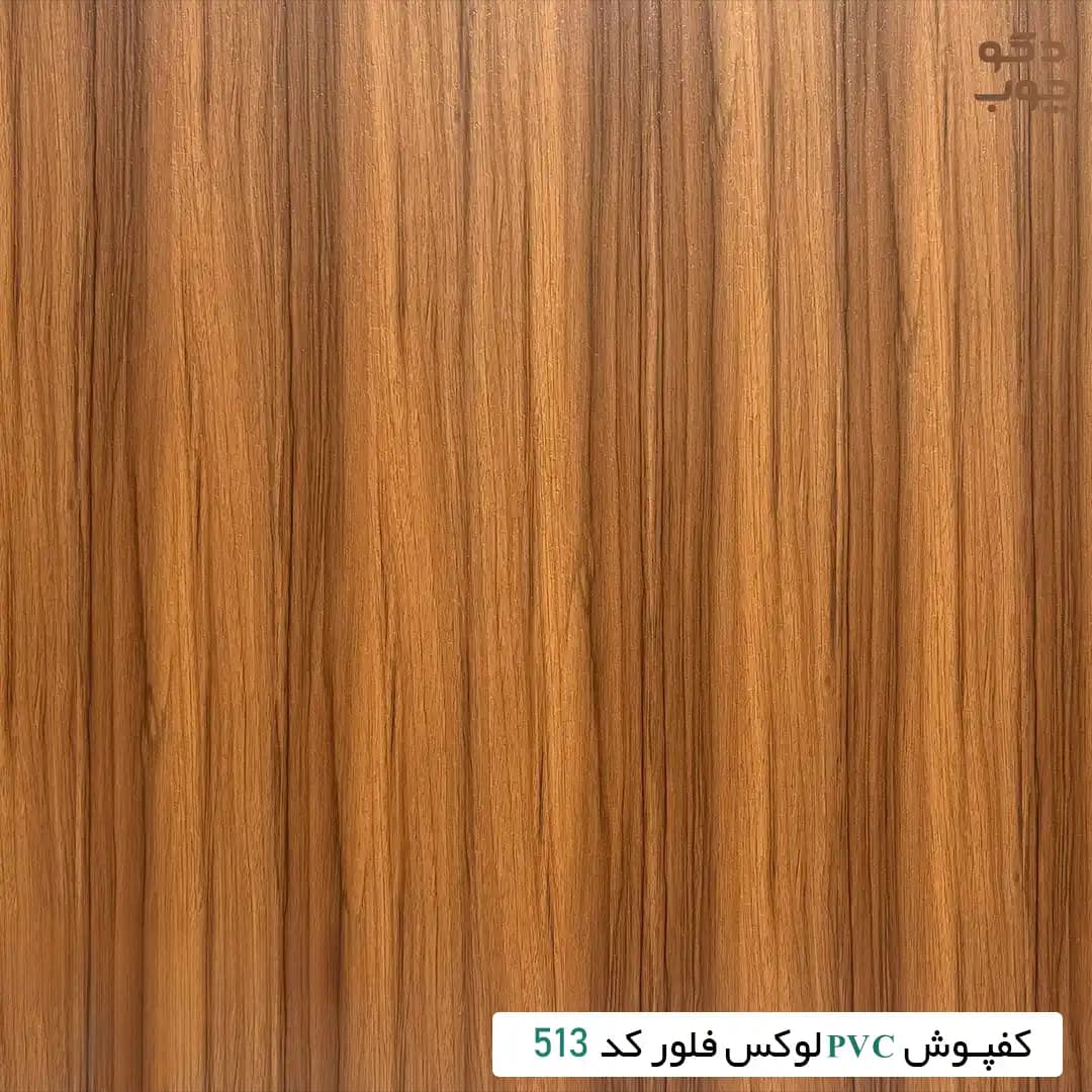 کفپوش PVC لوکس فلور کد 513