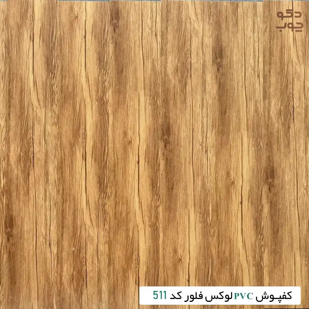 کفپوش PVC لوکس فلور کد 511