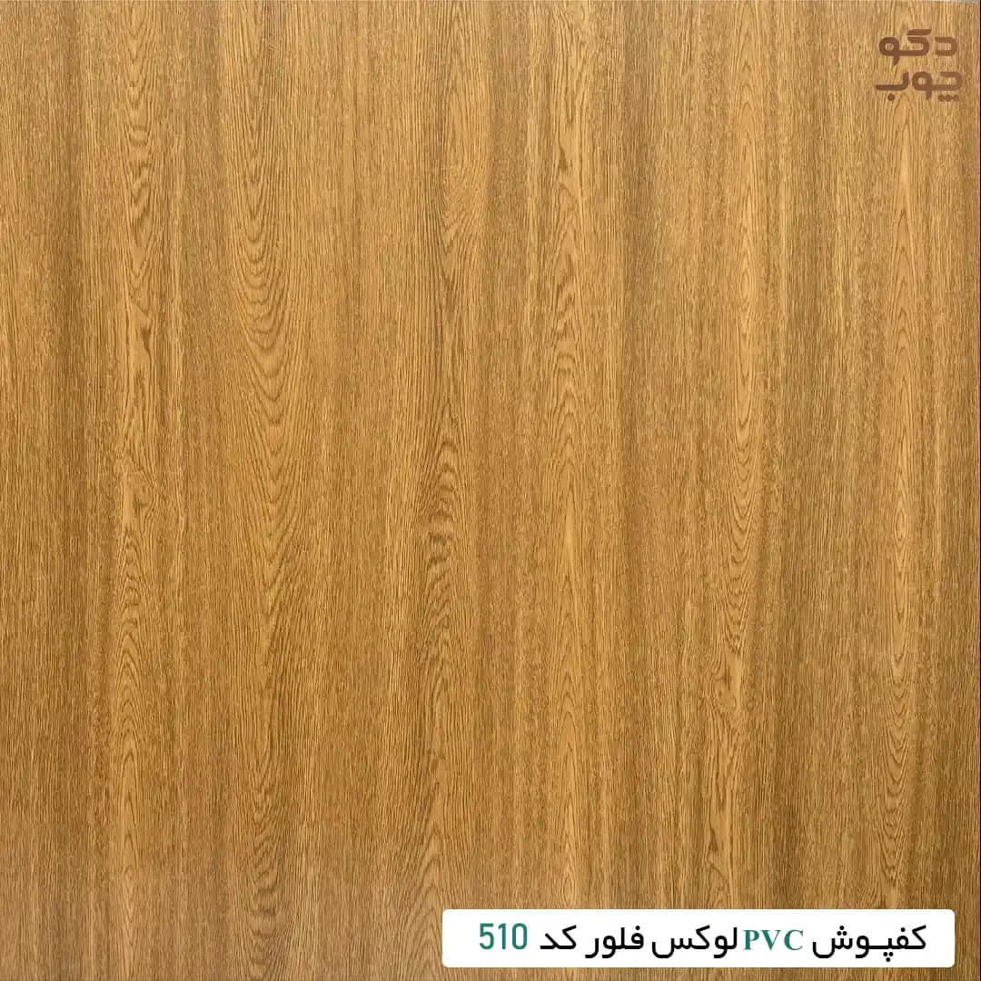 کفپوش PVC لوکس فلور کد 510