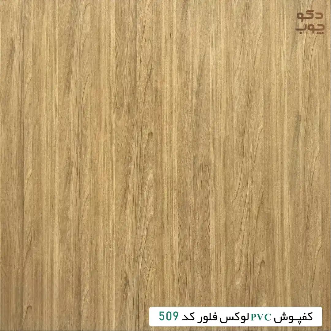 کفپوش PVC لوکس فلور کد 509