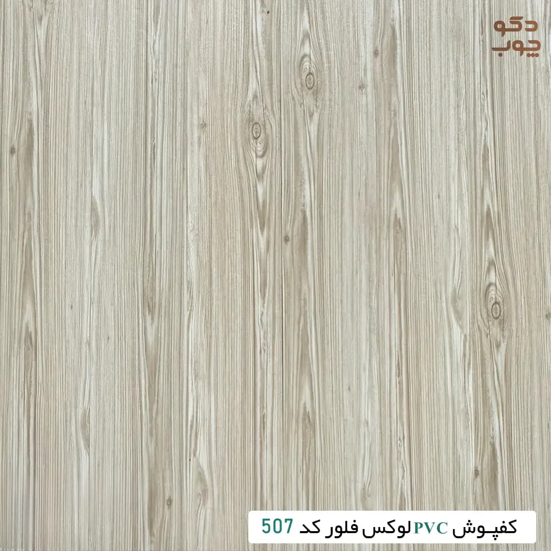 کفپوش PVC لوکس فلور کد 507