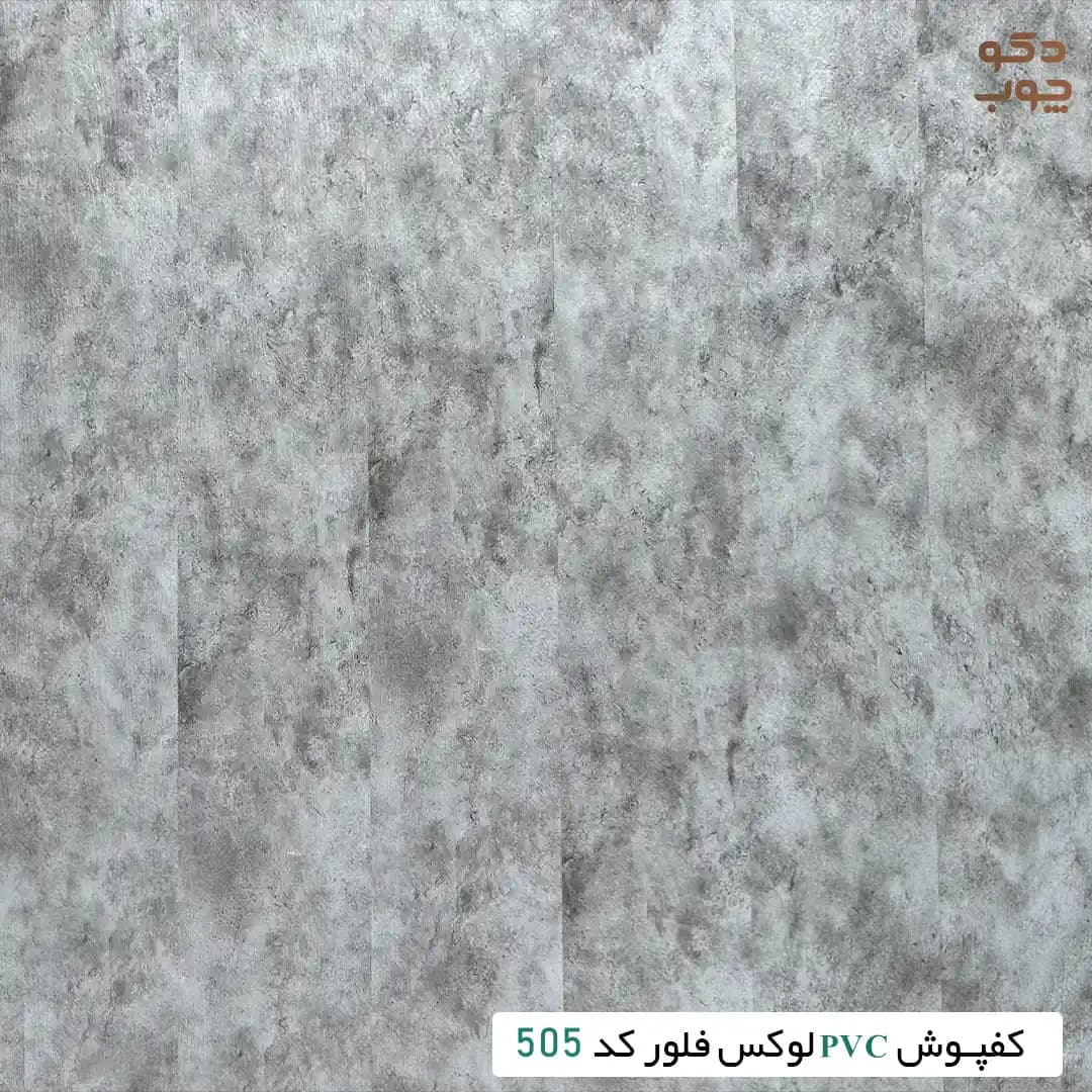 کفپوش PVC لوکس فلور کد 505