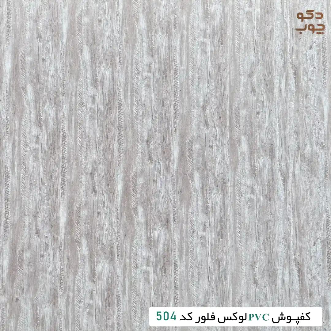 کفپوش PVC لوکس فلور کد 504