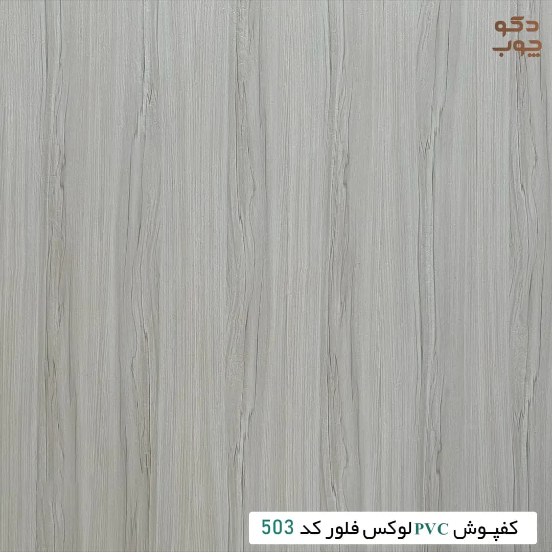 کفپوش PVC لوکس فلور کد 503