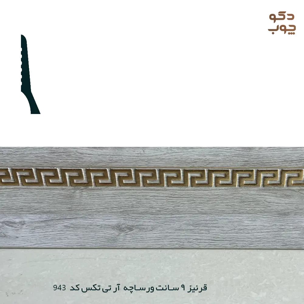 قرنیز 9 سانت ورساچه آر تی تکس کد 943