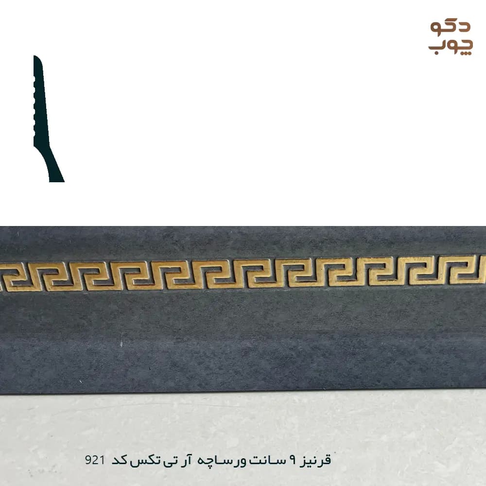 قرنیز 9 سانت ورساچه آر تی تکس کد 921