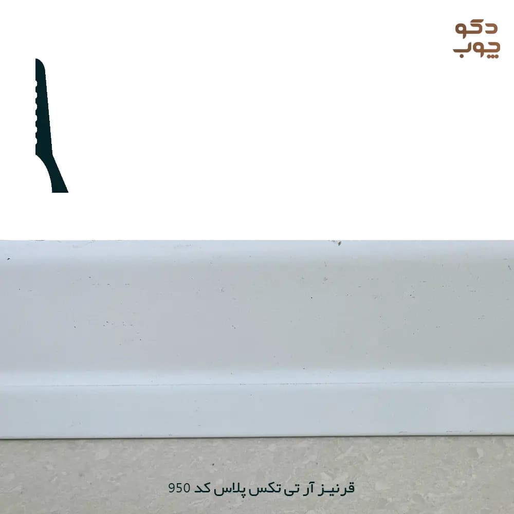 قرنیز PVC آر تی تکس پلاس کد 950
