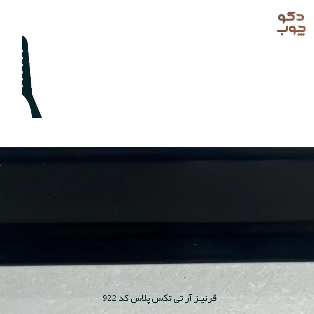 قرنیز PVC آر تی تکس پلاس کد 922