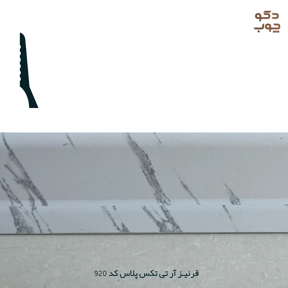 قرنیز PVC آر تی تکس پلاس کد 920