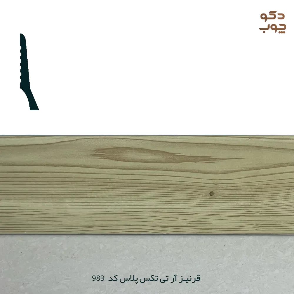قرنیز PVC آر تی تکس پلاس کد 983