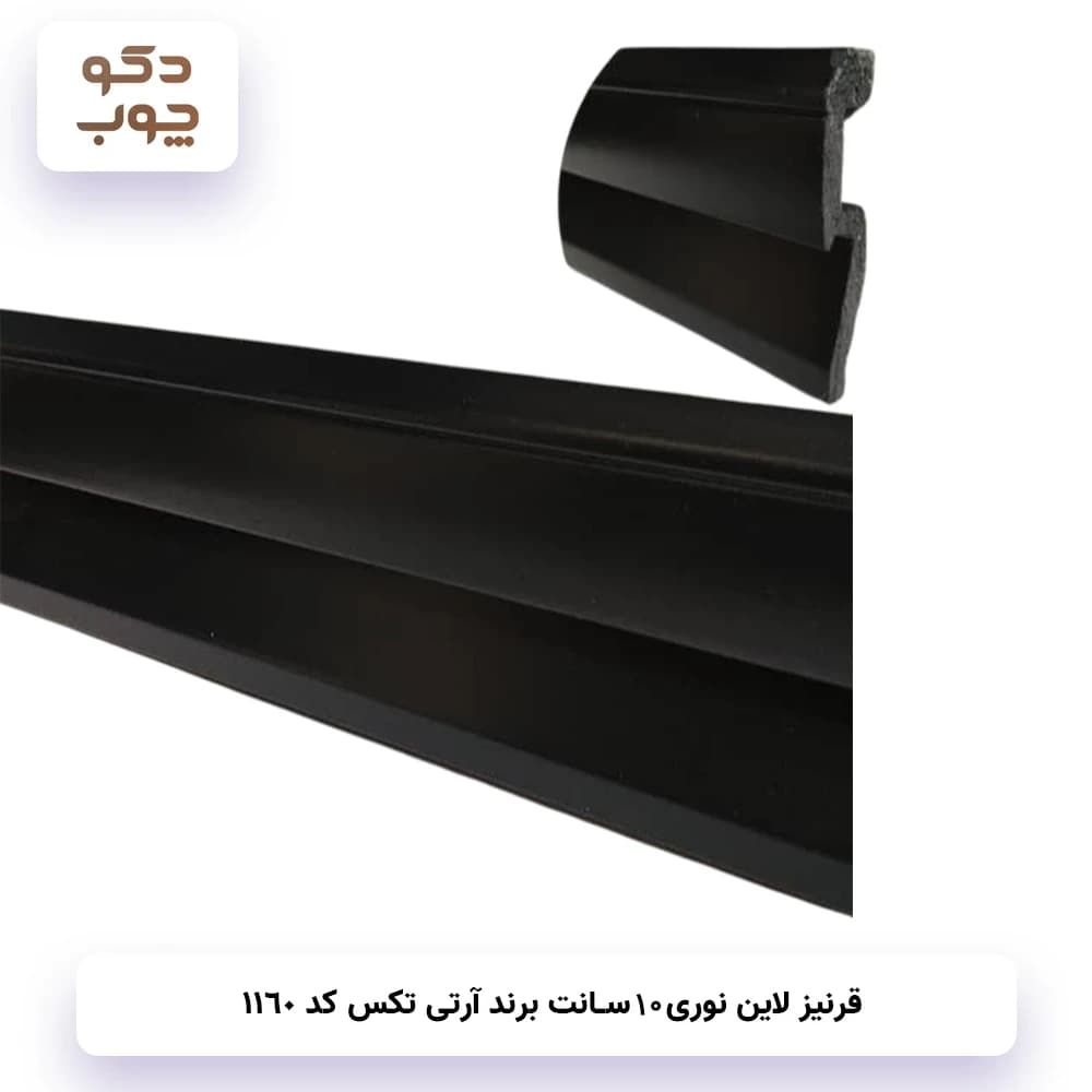 قرنیز نوری 10 سانت برند آر تی تکس کد 1160