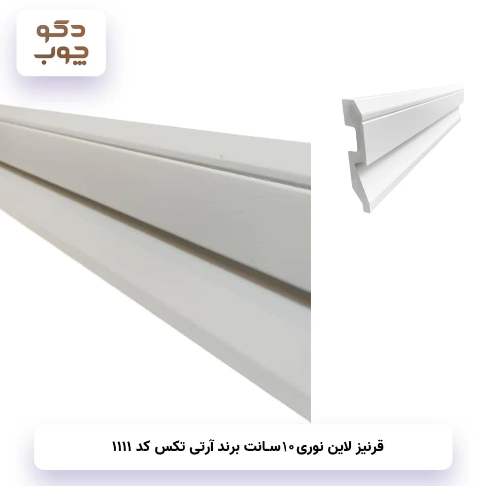 قرنیز نوری 10 سانت برند آر تی تکس کد 1111