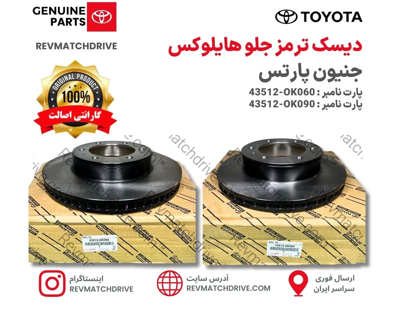 دیسک ترمز جلو هایلوکس 2005 تا 2025 روو، ویگو، Hilux Revo, Vigo اصلی برند جنیون پارتس با تضمین اصالت