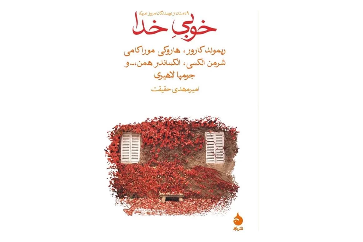 کتاب خوبی خدا: 9 داستان از نویسندگان امروز آمریکا — تصویر ۲