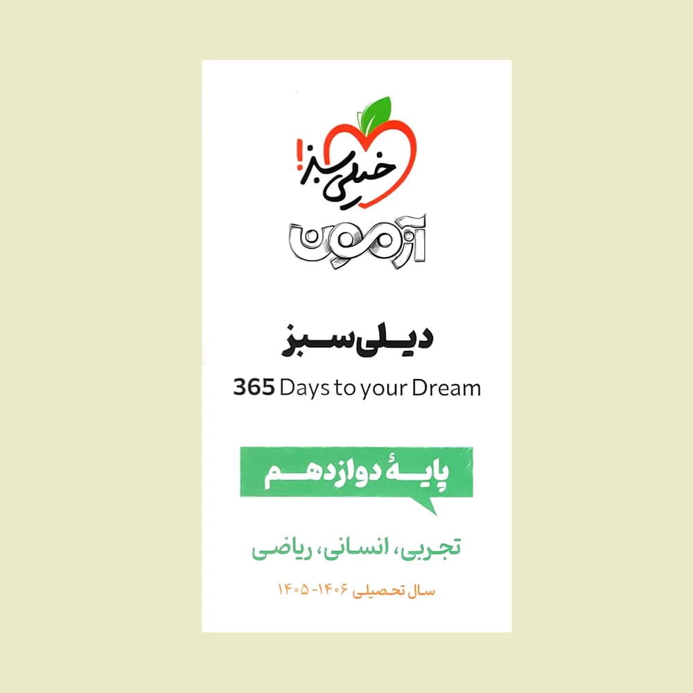 دفتر برنامه ریزی دوازدهم دیلی سبز Daily Sabz خیلی سبز — تصویر ۶