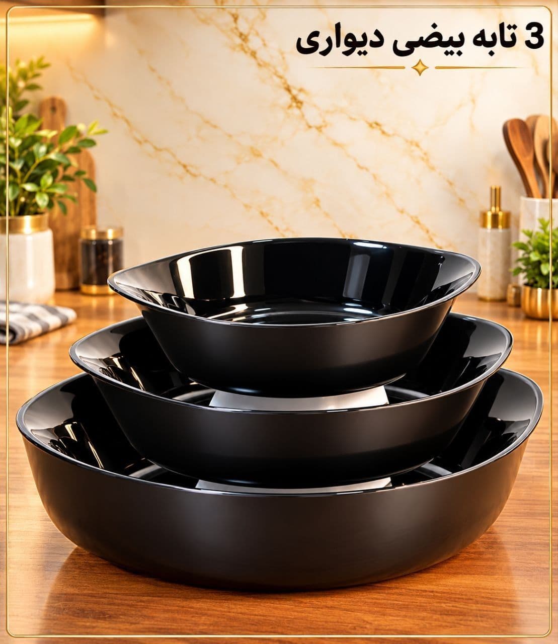 سه تابه بیضی دیواری